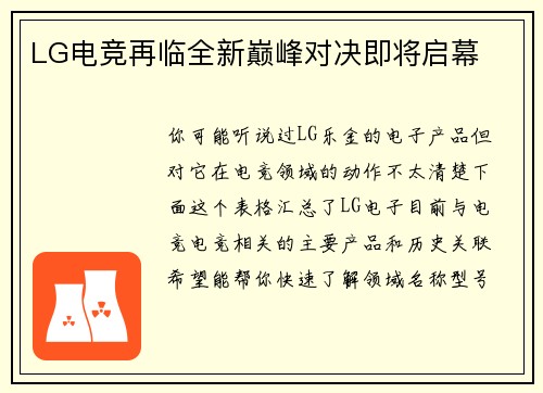 LG电竞再临全新巅峰对决即将启幕