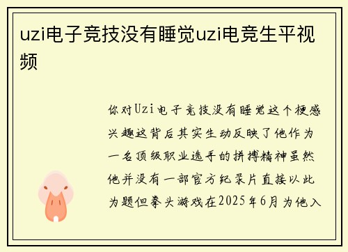 uzi电子竞技没有睡觉uzi电竞生平视频
