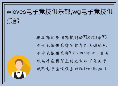 wloves电子竞技俱乐部,wg电子竞技俱乐部
