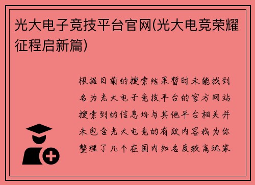 光大电子竞技平台官网(光大电竞荣耀征程启新篇)